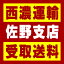 【西濃 佐野支店受取送料】〒327-0035 栃木県佐野市船津川町岡田2300