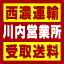 【西濃 川内営業所受取送料】〒895-0005 鹿児島県薩摩川内市永利町字宮脇4130−2