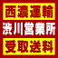 【西濃 渋川営業所受取送料】〒377-0004 群馬県渋川市半田西田1200−1