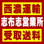 【西濃 志布志営業所受取送料】〒899-7402 鹿児島県志布志市有明町野井倉字塩入7728