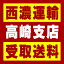 【西濃 高崎支店受取送料】〒379-0111 群馬県安中市板鼻16−1