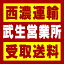 【西濃 武生営業所受取送料】〒915-0015 福井県越前市大手町8字北原1番17