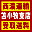 【西濃 苫小牧支店受取送料】〒053-0055 北海道苫小牧市新明町1−1−11