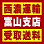 【西濃 富山支店受取送料】〒939-8222 富山県富山市蜷川423−1