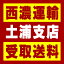 【西濃 土浦支店受取送料】〒300-4111 茨城県土浦市大畑1693−1