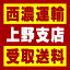 【西濃 上野支店受取送料】〒518-0002 三重県伊賀市千歳下水81−1