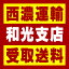 【西濃 和光支店受取送料】〒351-0033 埼玉県朝霞市大字浜崎字下谷102−1