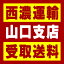 【西濃 山口支店受取送料】〒753-0212 山口県山口市大字下小鯖字瀬戸山2458−1
