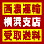 【西濃 横浜支店受取送料】〒224-0044 神奈川県横浜市都筑区川向町982