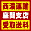 【西濃 座間支店受取送料】〒252-0004 神奈川県座間市東原2−15−6
