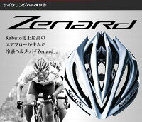 OGKカブトZenard(ゼナード)ヘルメットオージーケーカブト軽量冷感JCF(公財)日本自転車競技連盟公認【自転車ヘルメット】【ロード】【マウンテン】(bebike)【03P01Mar15】