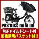 前後兼用バスケット付【東北・関東送料無料】ヤマハ YAMAHA PAS Kiss mini un(キッスミニアン)電動自転車 20インチ 電動アシスト【PA20KXL】前後子乗せ 3人乗り