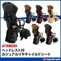 ヤマハ(YAMAHA)リヤ用指定チャイルドシートカジュアルリヤチャイルドシート