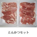 【送料無料】林SPF銘柄豚　とんかつ・ソテーセット（パック）1kg　【楽ギフ_のし】【楽ギフ_のし宛書】