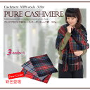 カシミヤ 100% ストール 大判 タータンチェック 送料無料!! (CS0033T)【05P01Oct16】カシミア レディース ストール メンズ カシミヤ チェック マフラー プレゼント ギフト 女の子 最新秋冬 メンズ マフラー