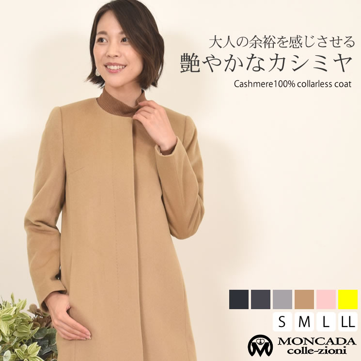 ＼スーパーSALE 50％OFF／[MONCADA]カシミヤ 100% カラーレス コート カシミヤコート カシミア カシミヤ ロングコート ノーカラー カラーレス (ca3073)