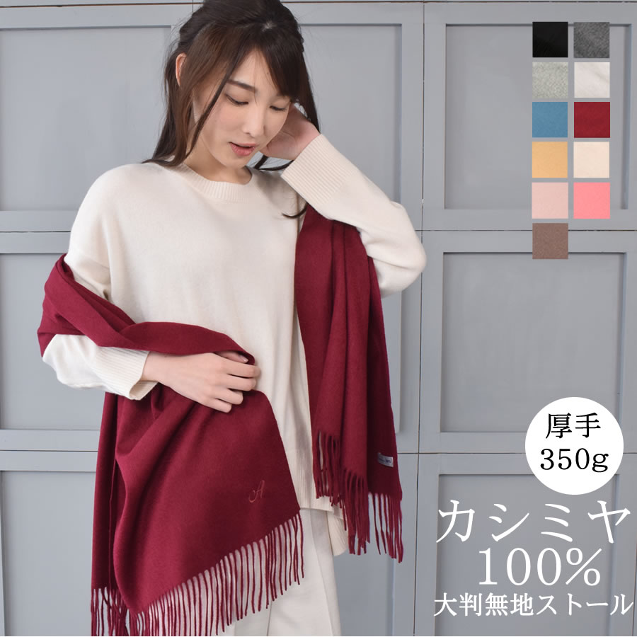 【10％OFFクーポン】厚手 カシミヤ 100％ ストール 大判タイプ【イニシャル刺繍有料】【200cm×70cm 350グラム】レディース カシミヤストール カシミア 大判 ストール 無地 単色 敬老の日 秋冬 レディースマフラー プレゼント ギフト (cs0055)