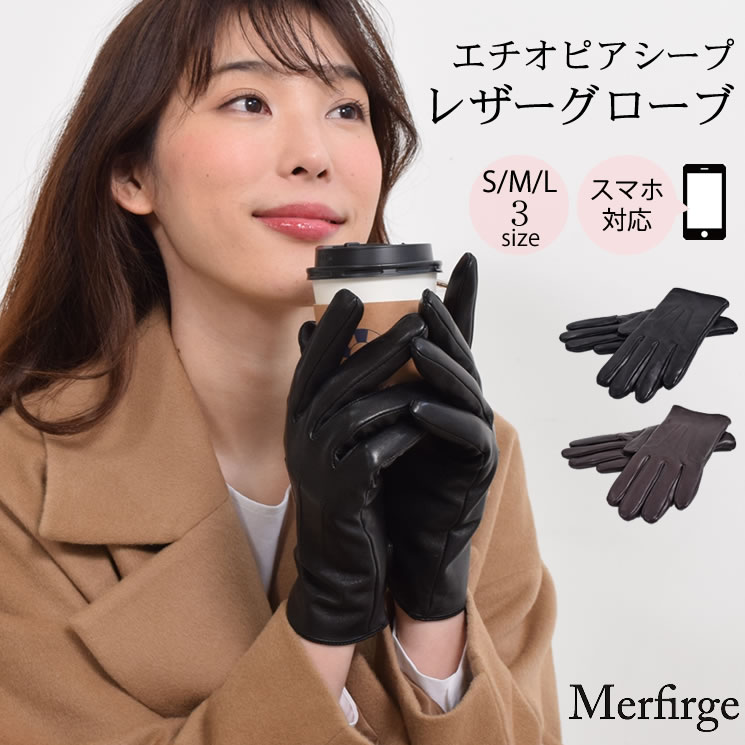 【20%OFFクーポン対象】【Merfirge】エチオピアシープ レザー グローブ 手袋 (LG1406)(ゆうパケット発送) 本革 ラム革 レザー グローブ 手袋 タッチパネル対応 スマホ対応 スマホ手袋 レディース 高級 防寒 通勤 ギフト プレゼント 秋冬