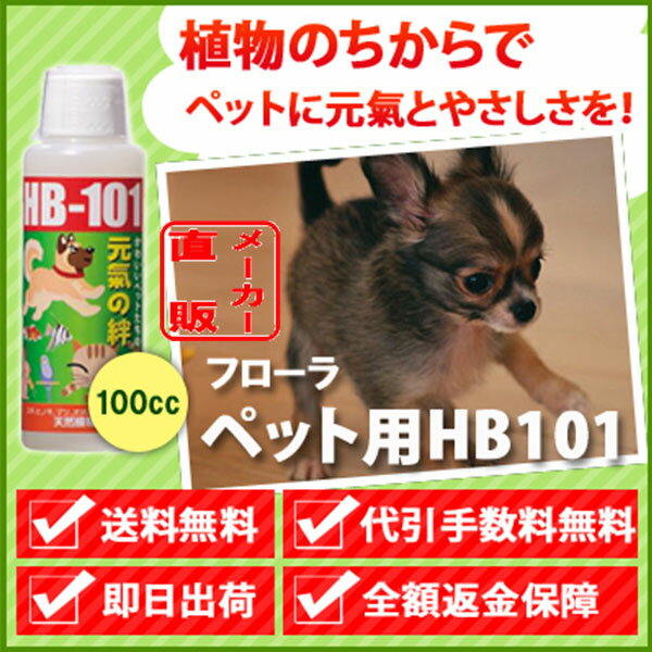 【送料無料】【メーカー直販店】ペットの健康増進に「ペットにも使えるHB-101」【100cc】HB1...:hb-101-flora:10000035