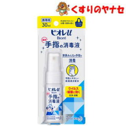 【メール便対応】花王　ビオレU<strong>手指</strong>の<strong>消毒</strong>液スプレー　携帯用　30ml／【指定医薬部外品】