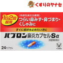【ネコポス対応】大正製薬 パブロン鼻炎カプセルSα 24カプセル /【指定第2類医薬品】