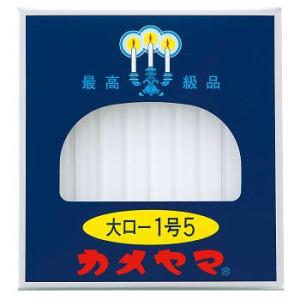 カメヤマローソク　大ロー1号5　【約225g、40本入】日本でローソクシェアNo.1の信頼のブランド「カメヤマローソク」。燃焼時間約60分。