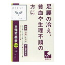 【第2類医薬品】漢方セラピー 当帰芍薬散(とうきしゃくやくさ...
