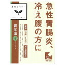 【第2類医薬品】胃苓湯エキス錠クラシエ【36錠】(クラシエ薬...