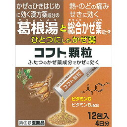 ★●【第(2)類医薬品】コフト<strong>顆粒</strong>　【12包】(日本臓器製薬)【<strong>風邪薬</strong>】　【セルフメディケーション税制対象】