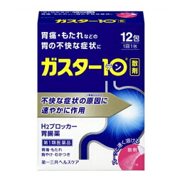 ★【第1類医薬品】ガスター10　＜散＞【12包】（<strong>第一</strong>三共ヘルスケア）【セルフメディケーション税制対象】【<strong>胃薬</strong>/胃痛・胸やけ】