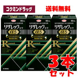 【まとめ買いが、お得！】【第1類医薬品】<strong>リザレックコーワ</strong>α5　【90ml×<strong>3個セット</strong>】(興和)