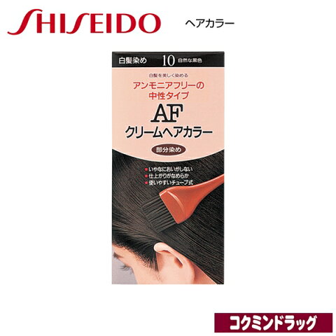 資生堂 ヘアカラー AFクリームヘアカラー　10（自然な黒色）（資生堂）