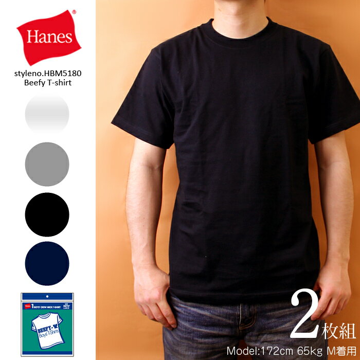 Hanes (ヘインズ） Beefy-Tビーフィー 2P (半袖 2枚組)クルーネックTシャツ(HBM5180-2）【S】【M】【L】【XL】【ラストスパートmens】【RCPmara1207】