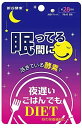 夜遅いごはんでも サプリメント 眠ってる間に (28日分)