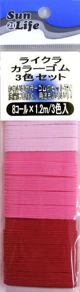 ライクラカラーゴム3色セット★ピンク・赤系　8コールx1.2m　【54025010】