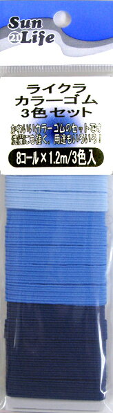 ライクラカラーゴム3色セット★ブルー・紺系　8コール　x　1.2m　【54025030】