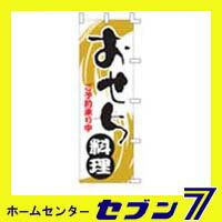 　213)のぼり旗「OFN-1008018おせち料理 」【楽天ポイント10倍UP中！9月17日AM9時59分まで】