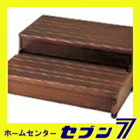 03)　アロン化成　安寿　ワイドな2段タイプの木製玄関台 60W-30-2段 ブラウン 535-584