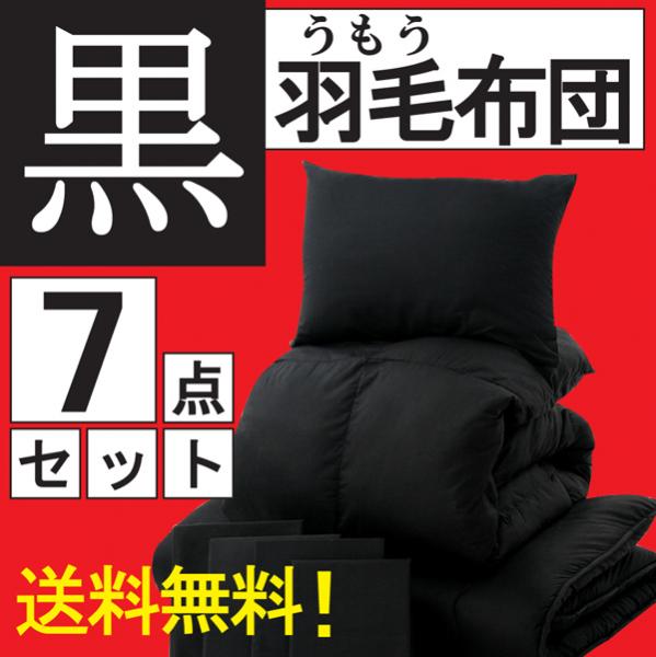 　【送料無料】280）「黒」羽毛布団7点セット ベッドタイプ(ダブル)【代引不可】【楽天ポイント10倍UP中！9月17日AM9時59分まで】