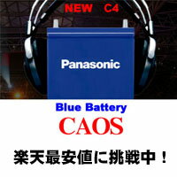 パナソニックバッテリー　カオス 95D23L/C4　Panasonic　CAOS　ブルーバッテリー＜送料無料・代金引換手数料無料＞＜n-95d23l/c4＞(レビューを書いて送料無料に「廃バッテリー申し込み代金」は含まれません)