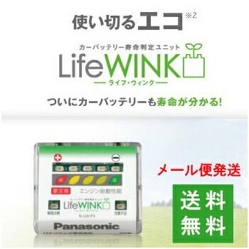 ＜ポイント10倍＞ライフウインク　N−LW/P3　LIFE　WINK　バッテリー寿命判定ユニット　（メール便発送／送料無料）＜ポイントUP：2012年7月10日AM10時00分〜2012年7月12日AM9時59分＞