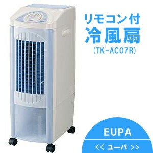 冷風扇　リモコン付き　TA-AC07R　ユーパ　EUPA水と氷の力で、潤いのある優しい冷風