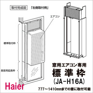 【送料無料】　窓用エアコン専用　標準枠　JA-H16A　ハイアール 　Haier