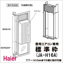 【送料無料】　窓用エアコン専用　標準枠　JA-H16A　ハイアール 　Haier