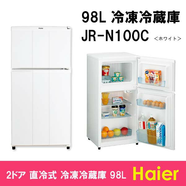 【送料無料】ハイアール98L　2ドア冷凍冷蔵庫JR-N100C-ホワイト春の新生活にピッタリ！シングルライフ応援セール！！