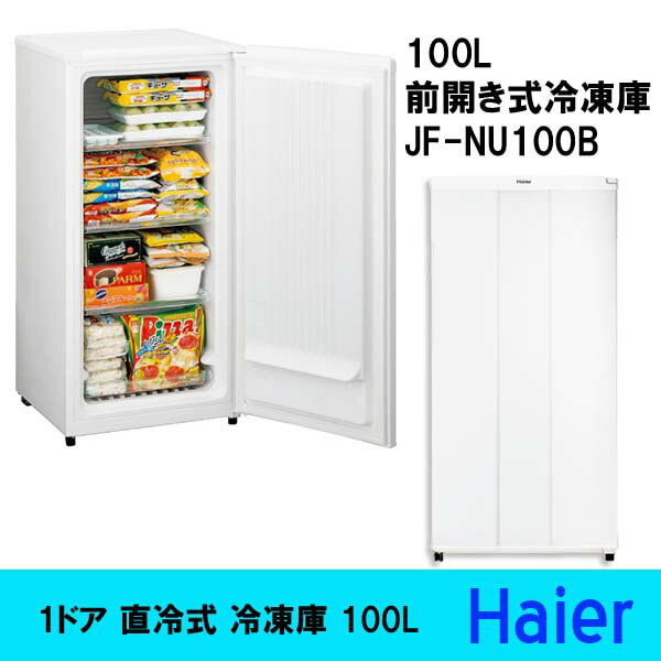 ハイアール 100L 前開き式冷凍庫 (1ドア 直冷式 冷凍庫) JF-NU100B＜メーカー直送：代金引換不可＞ちょっとしたスペースに置ける！スリム冷凍庫。