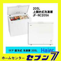 ハイアール　205L 上開き式冷凍庫　（1ドア 直冷式 冷凍庫）　JF-NC205Aたっぷりサイズで安心の収容力！冷凍ストックを増やしたいあなたに。