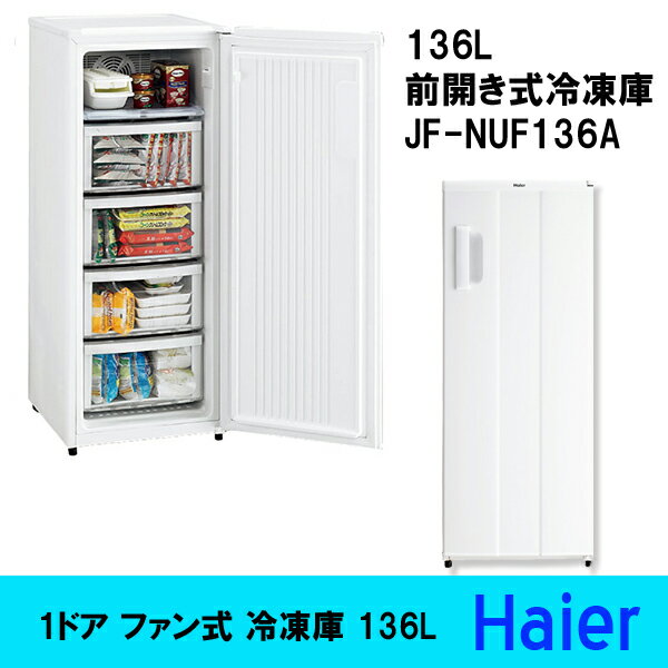 （送料無料） 136L 前開き式冷凍庫　（1ドア ファン式 冷凍庫）　JF-NUF136A　ハイアール