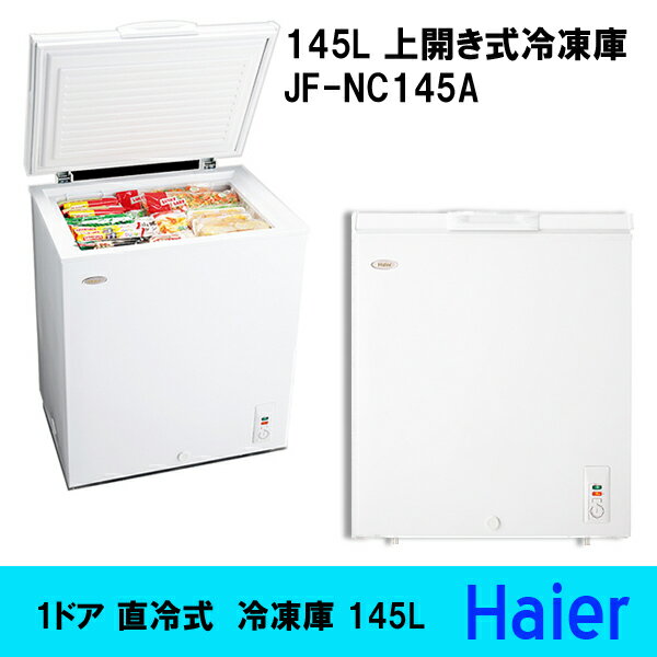 （送料無料）　145L　上開き式冷凍庫　JF-NC145A　ハイアール