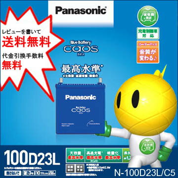 カオス 100D23L/C5パナソニックバッテリー caos廃バッテリー回収/無料処分!